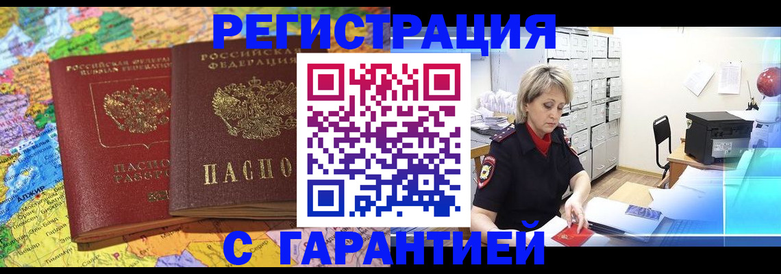 временная регистрация недорого в Шимановске