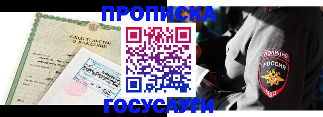 прописка ребенка в Шимановске